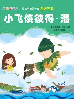 cover image of 小飞侠彼得·潘